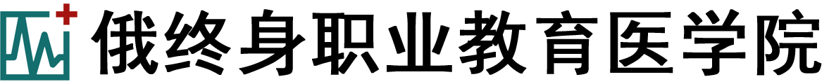 俄罗斯终身职业教育医学院logo